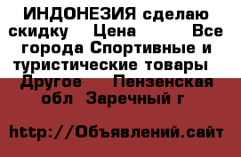 Samyun Wan ИНДОНЕЗИЯ сделаю скидку  › Цена ­ 899 - Все города Спортивные и туристические товары » Другое   . Пензенская обл.,Заречный г.